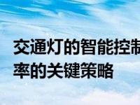 交通灯的智能控制与优化：提升交通安全与效率的关键策略