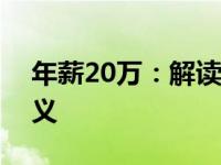 年薪20万：解读不同背景下的收入水平与意义