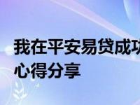 我在平安易贷成功贷款四万元：流程、体验与心得分享