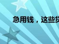 急用钱，这些贷款渠道帮你解决困境！