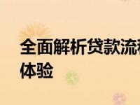 全面解析贷款流程与条件——打造无忧贷款体验