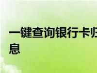 一键查询银行卡归属地，轻松掌握账户所在信息