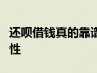 还呗借钱真的靠谱吗？深度解析其信誉与安全性