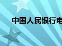 中国人民银行电话号码查询及功能详解