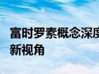 富时罗素概念深度解析：理解全球投资风向的新视角