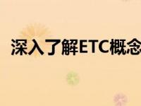 深入了解ETC概念：定义、应用与未来发展