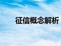 征信概念解析：了解征信及其重要性