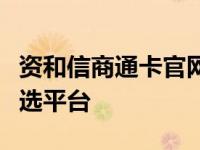 资和信商通卡官网：一站式支付解决方案的首选平台