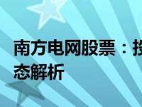 南方电网股票：投资前景、市场表现及最新动态解析