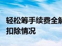 轻松筹手续费全解析：了解筹款过程中的费用扣除情况