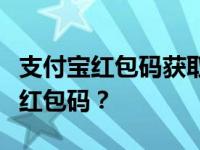 支付宝红包码获取攻略：如何轻松找到支付宝红包码？