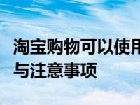 淘宝购物可以使用微信付款吗？详解支付流程与注意事项