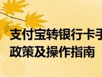 支付宝转银行卡手续费详解：费用标准、优惠政策及操作指南