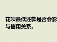 花呗最低还款是否会影响信用评估？解读花呗最低还款机制与信用关系。