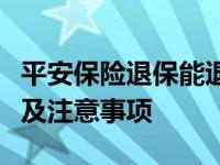 平安保险退保能退多少钱？详解退保金额计算及注意事项