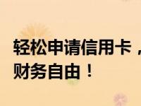 轻松申请信用卡，我爱卡一站式服务助你实现财务自由！