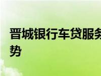 晋城银行车贷服务详解：贷款流程、条件及优势