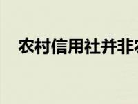 农村信用社并非农业银行：两者区别解析