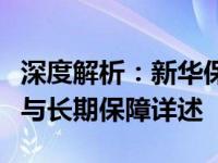 深度解析：新华保险二十年信誉如何？可靠性与长期保障详述