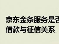 京东金条服务是否会上报征信系统？详解金条借款与征信关系