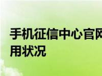 手机征信中心官网查询指南：轻松掌握个人信用状况