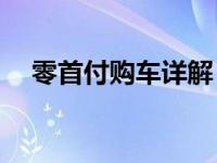 零首付购车详解：你需要满足哪些条件？