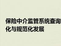 保险中介监管系统查询：一站式解决方案助力保险行业透明化与规范化发展