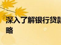 深入了解银行贷款业务：流程、种类与申请攻略