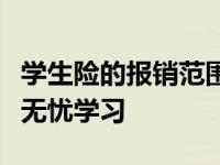 学生险的报销范围详解：保障你的权益，让你无忧学习