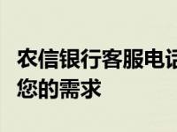 农信银行客服电话大全：解决您的疑问，服务您的需求