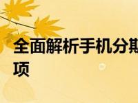 全面解析手机分期贷款：流程、优势与注意事项