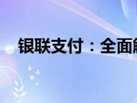 银联支付：全面解析支付流程与优势特点