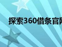 探索360借条官网：一站式借贷解决方案