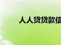 人人贷贷款信誉评估及可靠性解析