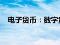 电子货币：数字货币时代的全新货币形态