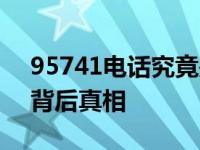 95741电话究竟是何方神圣的电话？揭秘其背后真相