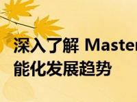 深入了解 Mastercard：信用卡界的翘楚与智能化发展趋势