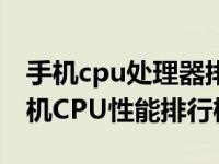 手机cpu处理器排行榜第十名 2022年最新手机CPU性能排行榜