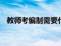 教师考编制需要什么条件 考教师编制要求