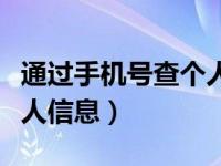 通过手机号查个人信息网站（通过手机号查个人信息）