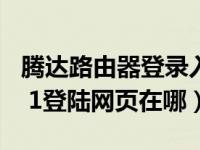 腾达路由器登录入口（腾达路由器192 168 0 1登陆网页在哪）