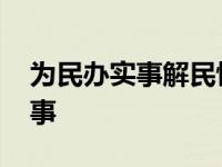 为民办实事解民忧威海车管所 我为群众办实事