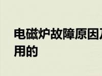 电磁炉故障原因及解决方法 电磁炉有些家里用的