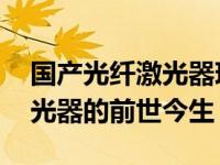 国产光纤激光器现状及展望 一文读懂光纤激光器的前世今生