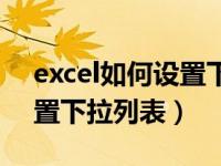 excel如何设置下拉列表选项（excel如何设置下拉列表）