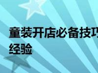 童装开店必备技巧（分享个人的童装实体开店经验