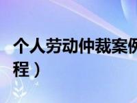 个人劳动仲裁案例分析（个人申请劳动仲裁流程）