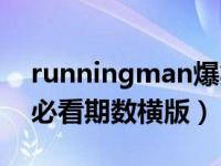 runningman爆笑集数（runningman爆笑必看期数横版）