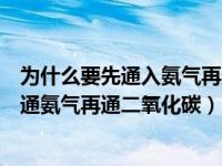 为什么要先通入氨气再通入二氧化碳（为什么侯氏制碱法先通氨气再通二氧化碳）