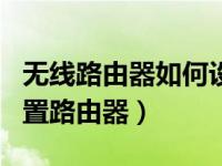 无线路由器如何设置步骤图解 简单3步教你设置路由器）